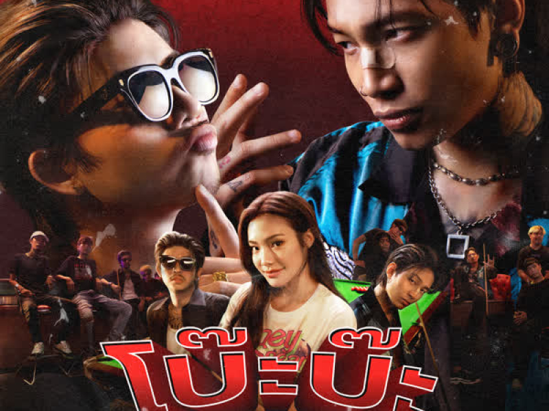 โบ๊ะบ๊ะ (Single)