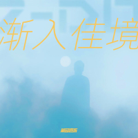 渐入佳境（feat. Lil Castles） (Single)