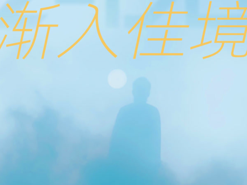 渐入佳境（feat. Lil Castles） (Single)