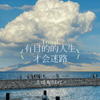 有目的的人生才会迷路 (Single)