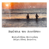 Koritsia Tou Avgoustou (Single)