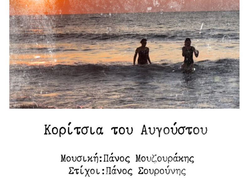 Koritsia Tou Avgoustou (Single)