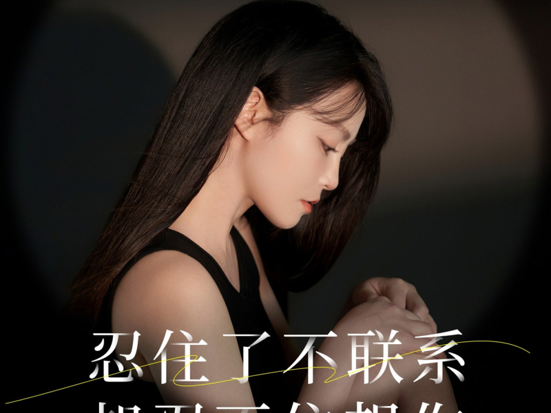 忍住了不联系却忍不住想你 (EP)