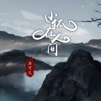 小狐在人间 (Single)