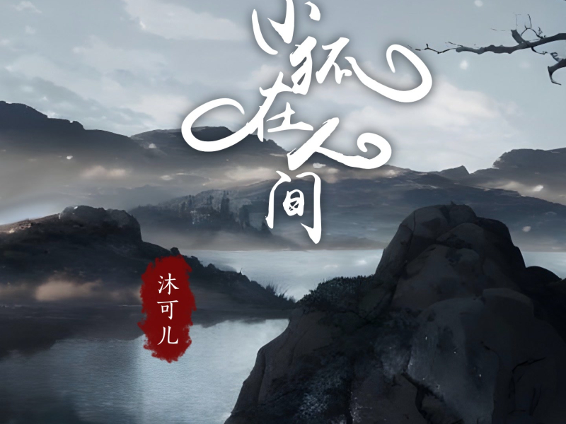 小狐在人间 (Single)