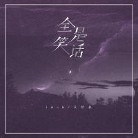 全是笑话 (Single)