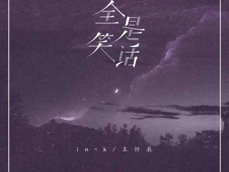 全是笑话 (Single)