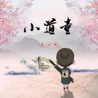 小道童 (Single)