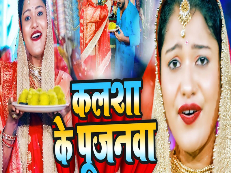 Kalsha Ke Pujanwa (Single)