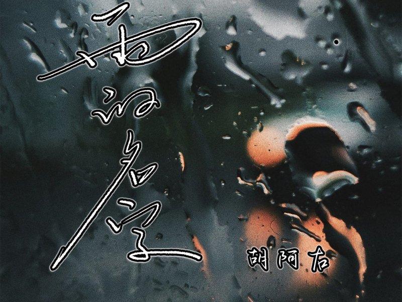 雨的名字 (Single)