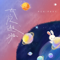 太空遨游 (Single)