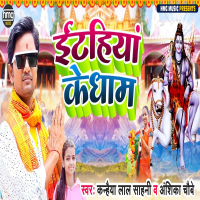 Etahiya Ke Dham (Single)