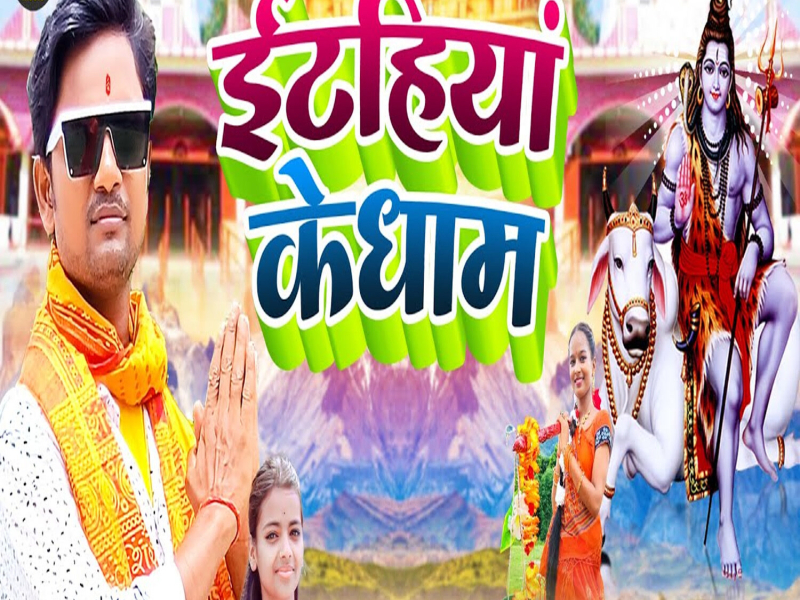 Etahiya Ke Dham (Single)