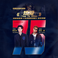 热爱 (Time To Shine) (Single)