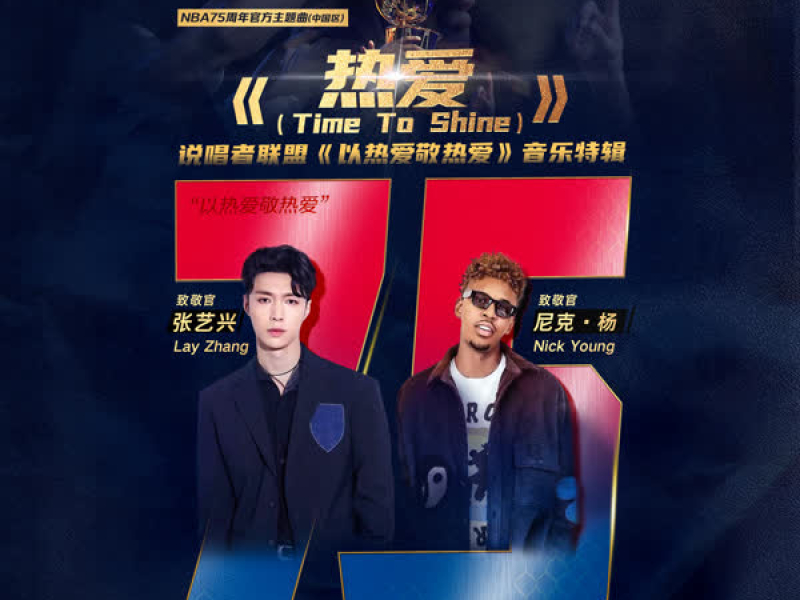 热爱 (Time To Shine) (Single)