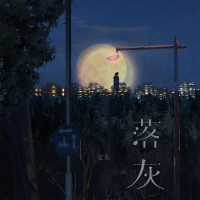 落灰 (Single)