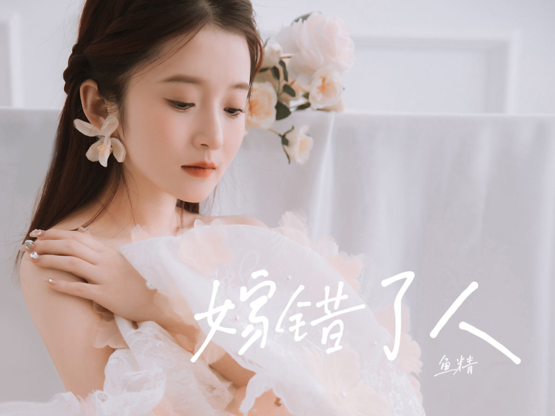 嫁错了人 (Single)