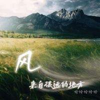 风来自很远的地方 (Single)