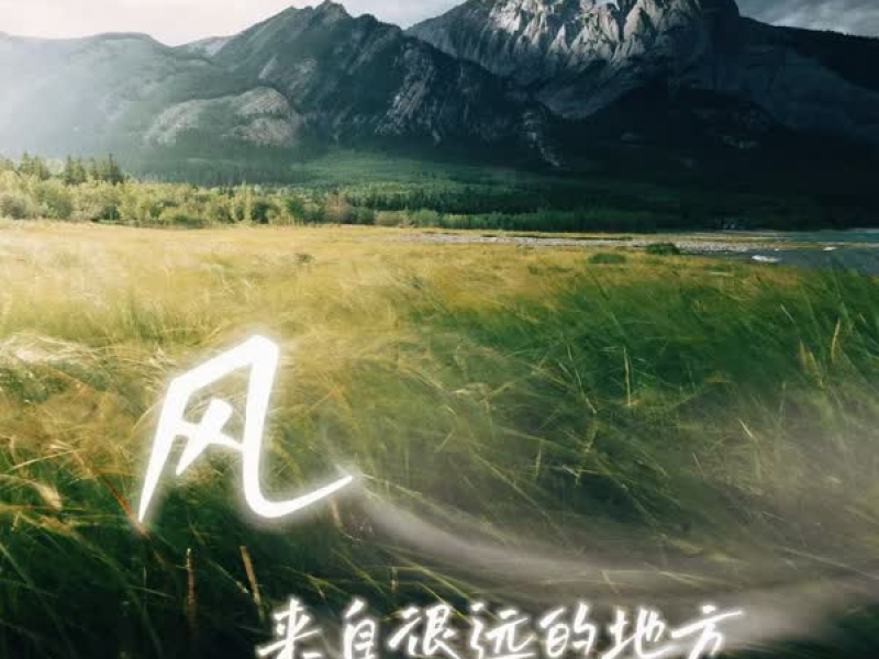 风来自很远的地方 (Single)