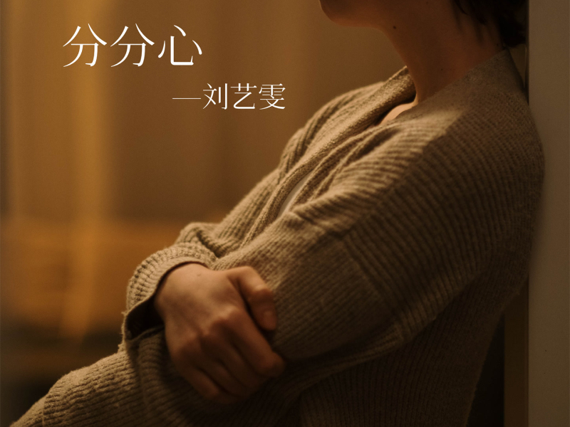 分分心 (DJR7版) (Single)