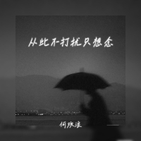 从此不打扰只想念 (Single)