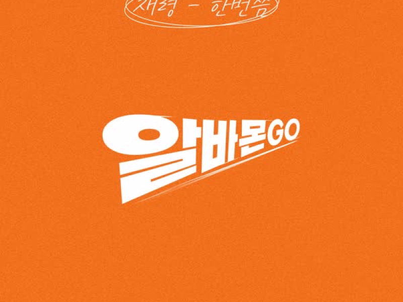 ALBAMON GO! Part.2 (Single)