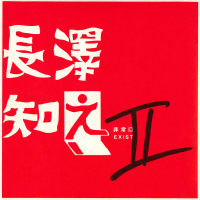 Nagasawa Tomoyuki II (EP)