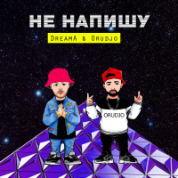 Не напишу (Single)