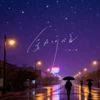 爱为何回首 (Single)