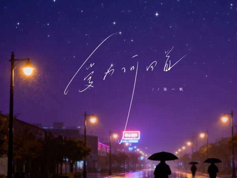 爱为何回首 (Single)