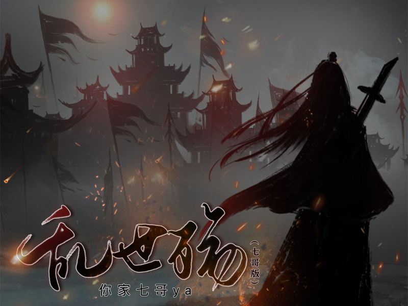 乱世殇 (七哥版) (Single)