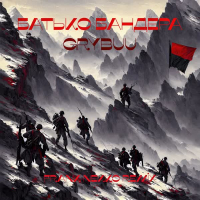 Батько Бандера (Frank Nekko Remix) (Single)