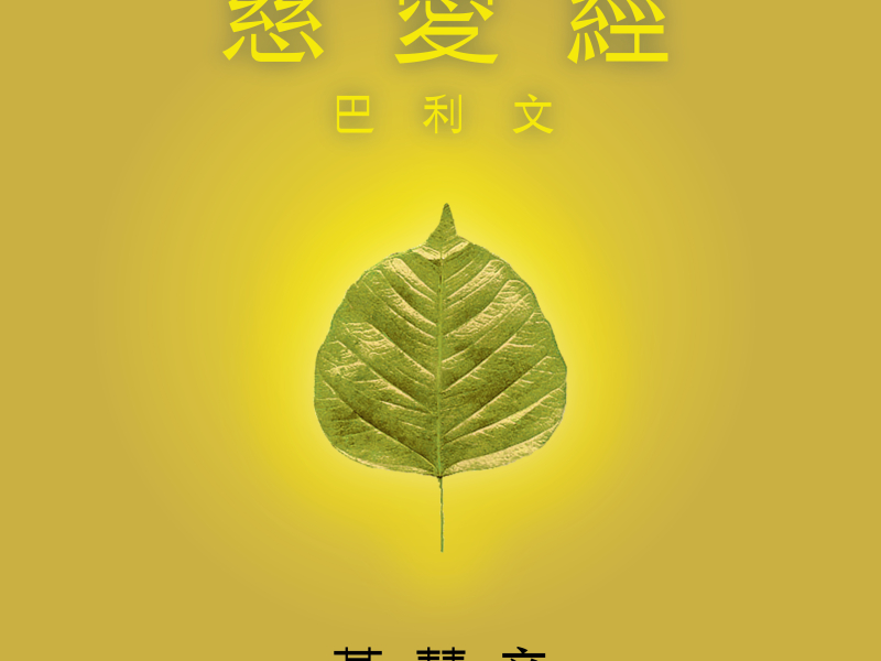 Karaniya Metta Sutta (Pali)