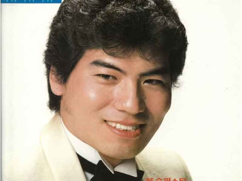 85 슈퍼스타 나훈아