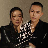 赠尔十里风 (Single)