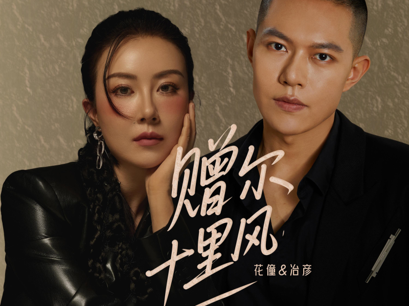 赠尔十里风 (Single)