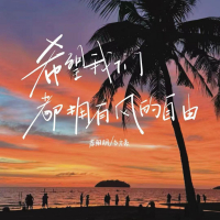 希望我们都拥有风的自由 (Single)