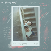 If I Love Again (Original Soundtrack from Just For Meeting You) (Single)