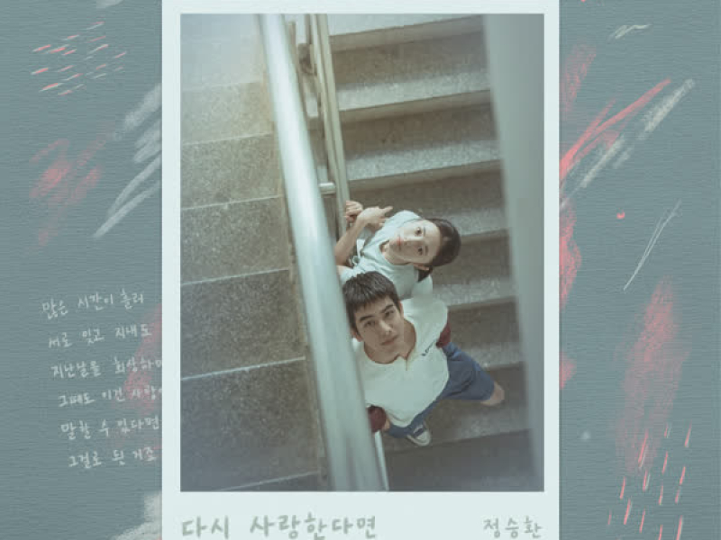 If I Love Again (Original Soundtrack from Just For Meeting You) (Single)