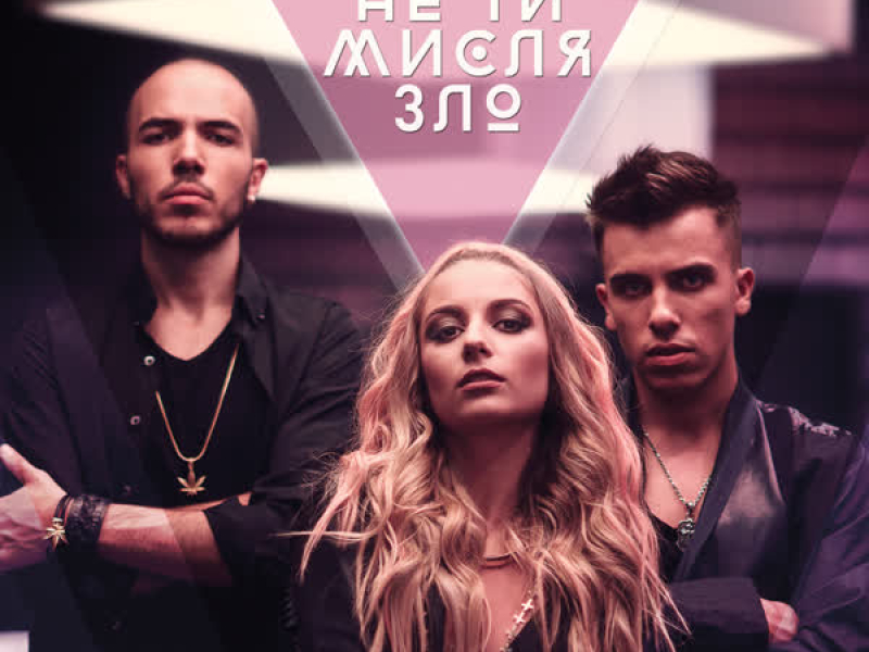 Ne ti mislya zlo (Single)