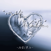 心碎综合症 (Single)