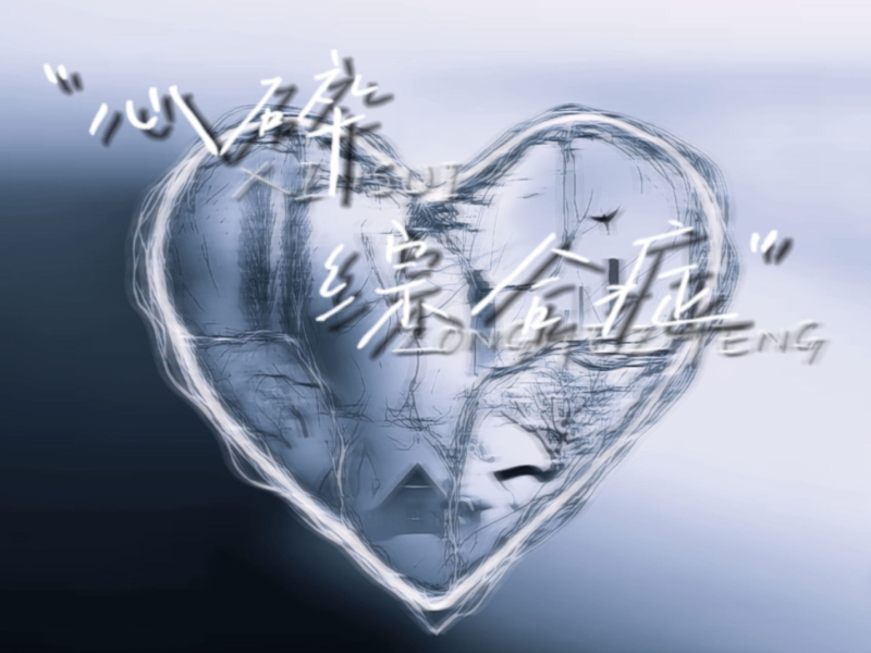 心碎综合症 (Single)