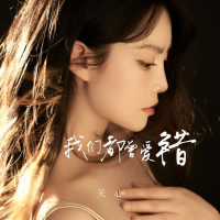 我们都曾爱错 (Single)