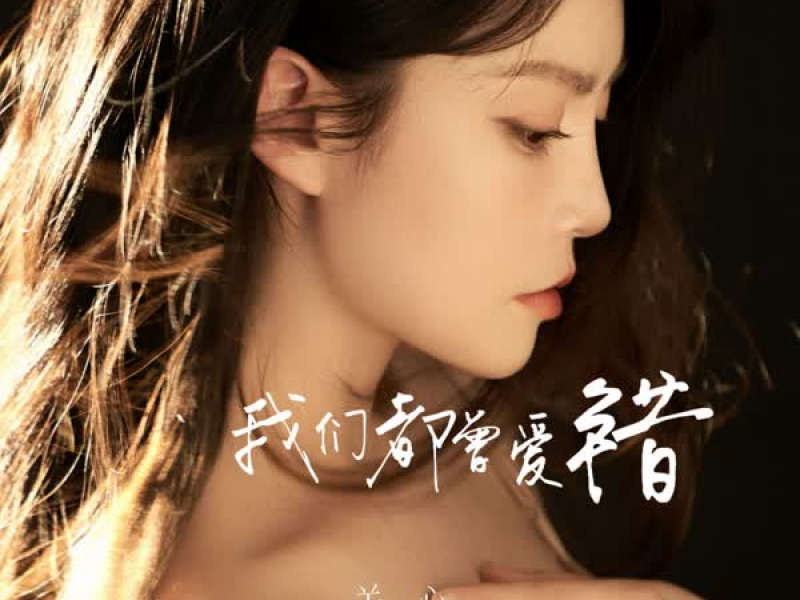 我们都曾爱错 (Single)