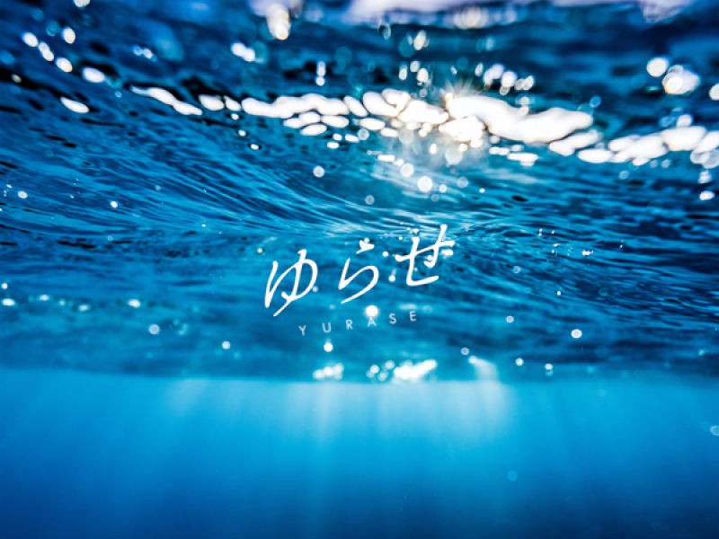 ゆらせ (Single)