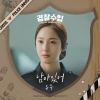 Stay (Police University OST Part.5) (EP)