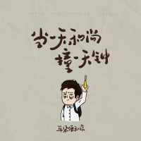 Làm Sư Ngày Nào Gõ Mõ Ngày Nấy (Single) / 当一天和尚撞一天钟 (做一天牛马发一天疯)