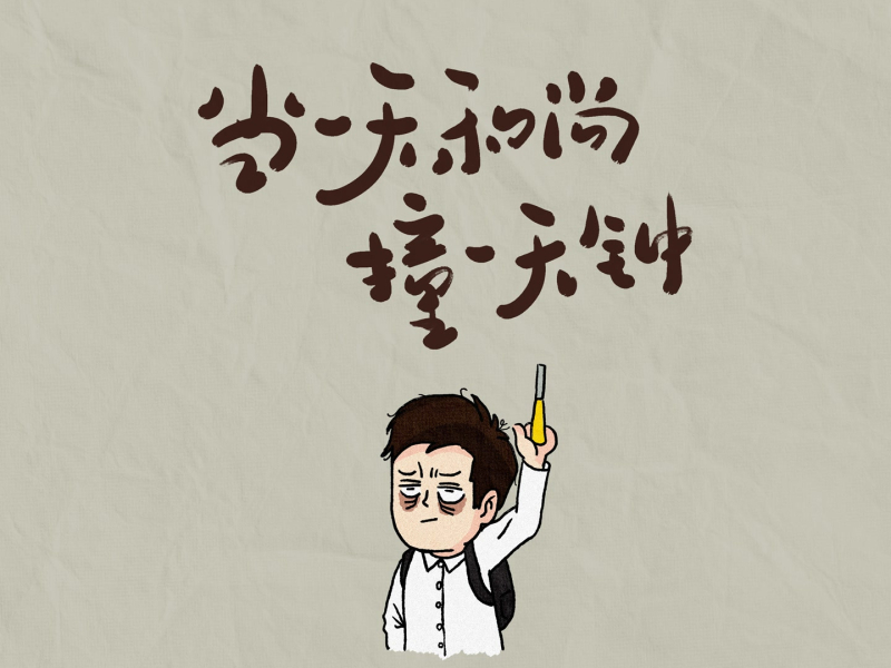 Làm Sư Ngày Nào Gõ Mõ Ngày Nấy (Single) / 当一天和尚撞一天钟 (做一天牛马发一天疯)