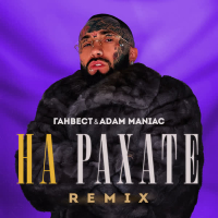 НА РАХАТЕ (REMIX) (Single)