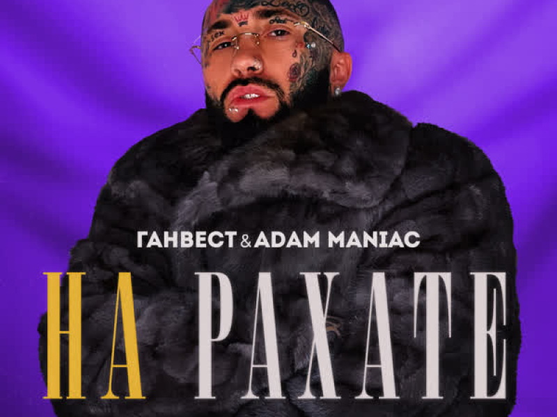 НА РАХАТЕ (REMIX) (Single)